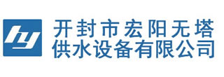 开封市宏阳无塔供水设备有限公司-开封市宏阳无塔供水设备有限公司生产经营全自动不锈钢无塔供水设备,不锈钢水箱,全自动变频供水设备,管网智能无负压公司设备,不锈钢无塔供水器等.电话:133-5383-9555